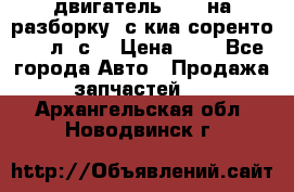 двигатель D4CB на разборку. с киа соренто 139 л. с. › Цена ­ 1 - Все города Авто » Продажа запчастей   . Архангельская обл.,Новодвинск г.